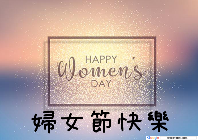 婦女節快樂貼圖